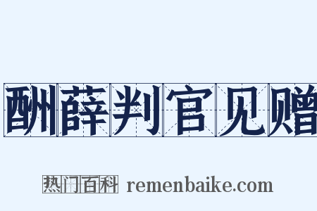 酬薛判官见赠是什么意思的图片